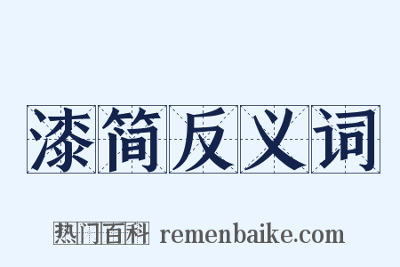 漆简反义词是什么意思的图片